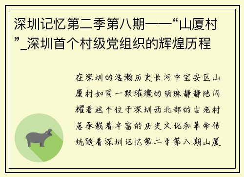 深圳记忆第二季第八期——“山厦村”_深圳首个村级党组织的辉煌历程
