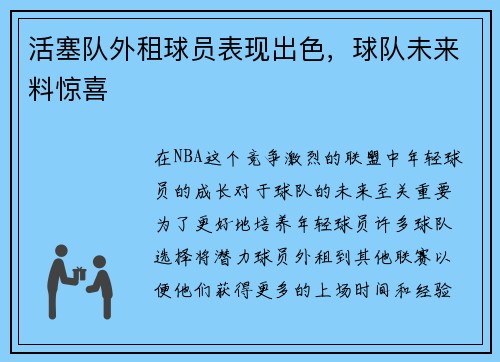 活塞队外租球员表现出色，球队未来料惊喜
