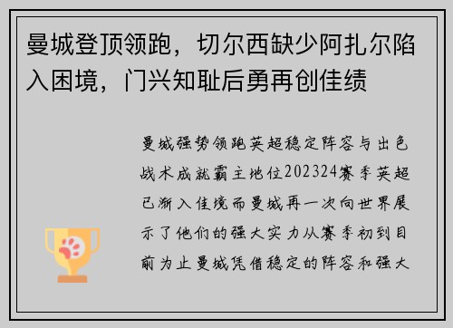 曼城登顶领跑，切尔西缺少阿扎尔陷入困境，门兴知耻后勇再创佳绩