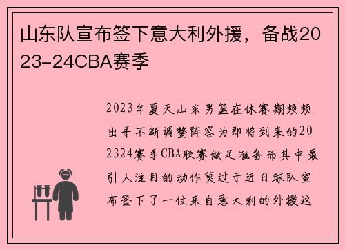 山东队宣布签下意大利外援，备战2023-24CBA赛季