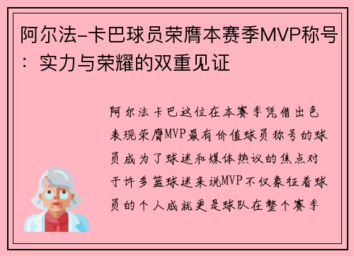 阿尔法-卡巴球员荣膺本赛季MVP称号：实力与荣耀的双重见证