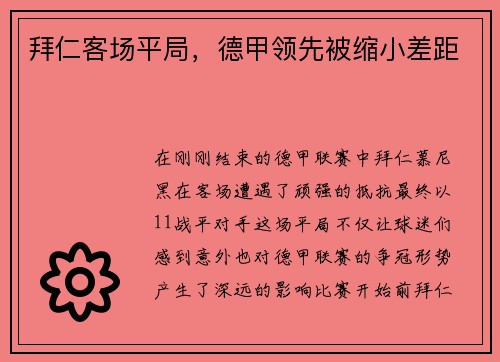拜仁客场平局，德甲领先被缩小差距