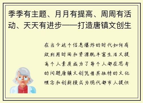 季季有主题、月月有提高、周周有活动、天天有进步——打造唐镇文创生活新范式