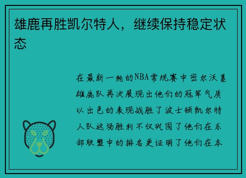 雄鹿再胜凯尔特人，继续保持稳定状态