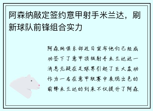 阿森纳敲定签约意甲射手米兰达，刷新球队前锋组合实力