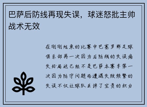 巴萨后防线再现失误，球迷怒批主帅战术无效