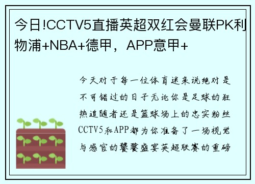 今日!CCTV5直播英超双红会曼联PK利物浦+NBA+德甲，APP意甲+