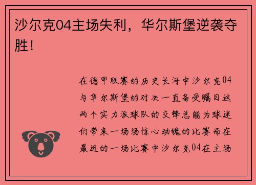 沙尔克04主场失利，华尔斯堡逆袭夺胜！