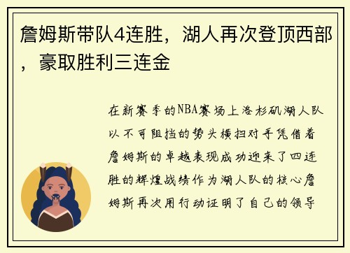 詹姆斯带队4连胜，湖人再次登顶西部，豪取胜利三连金