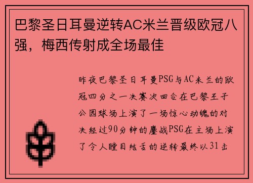 巴黎圣日耳曼逆转AC米兰晋级欧冠八强，梅西传射成全场最佳