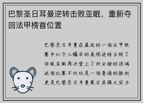巴黎圣日耳曼逆转击败亚眠，重新夺回法甲榜首位置
