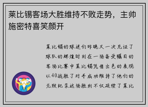 莱比锡客场大胜维持不败走势，主帅施密特喜笑颜开