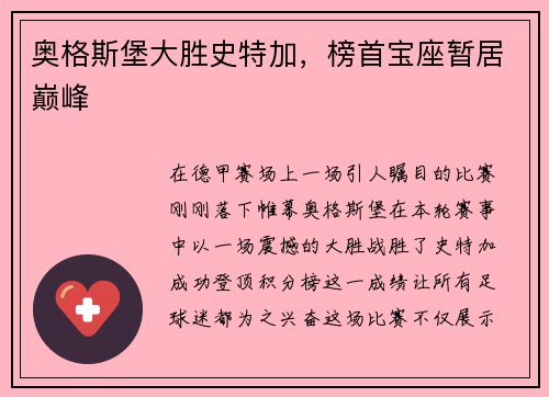 奥格斯堡大胜史特加，榜首宝座暂居巅峰