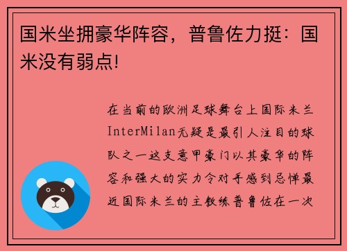 国米坐拥豪华阵容，普鲁佐力挺：国米没有弱点!