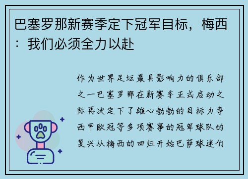 巴塞罗那新赛季定下冠军目标，梅西：我们必须全力以赴