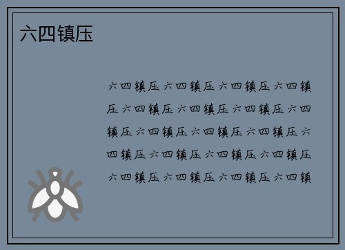 六四镇压