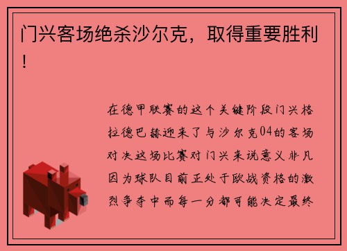 门兴客场绝杀沙尔克，取得重要胜利！