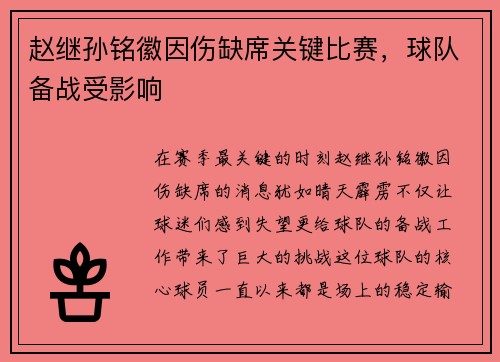 赵继孙铭徽因伤缺席关键比赛，球队备战受影响