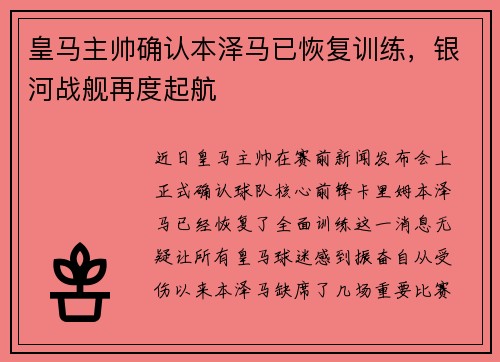 皇马主帅确认本泽马已恢复训练，银河战舰再度起航