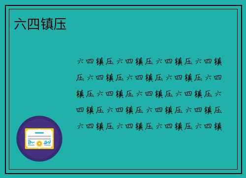 六四镇压