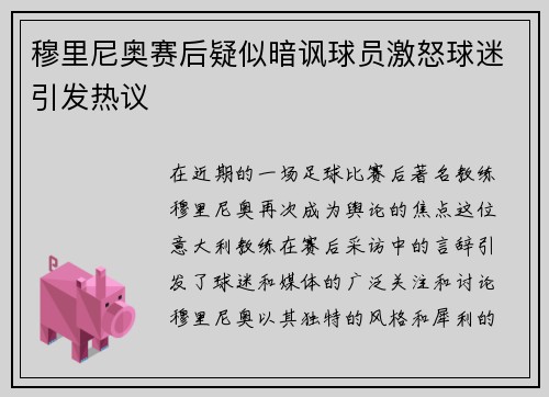 穆里尼奥赛后疑似暗讽球员激怒球迷引发热议