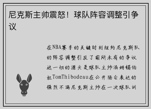 尼克斯主帅震怒！球队阵容调整引争议