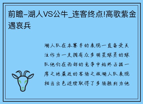 前瞻-湖人VS公牛_连客终点!高歌紫金遇哀兵
