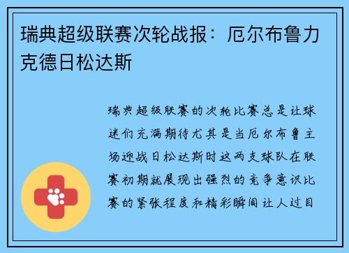 瑞典超级联赛次轮战报：厄尔布鲁力克德日松达斯