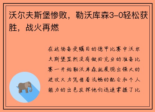沃尔夫斯堡惨败，勒沃库森3-0轻松获胜，战火再燃