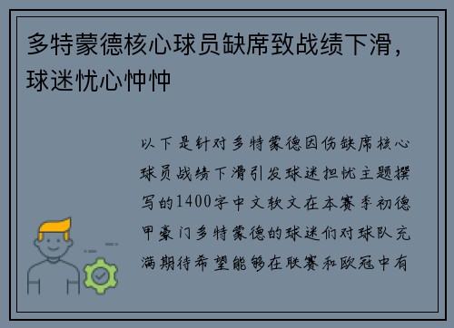 多特蒙德核心球员缺席致战绩下滑，球迷忧心忡忡