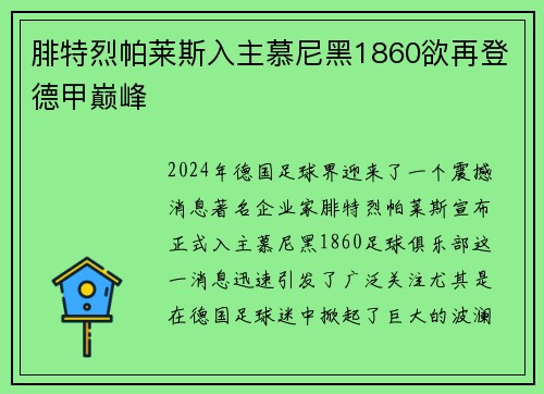 腓特烈帕莱斯入主慕尼黑1860欲再登德甲巅峰