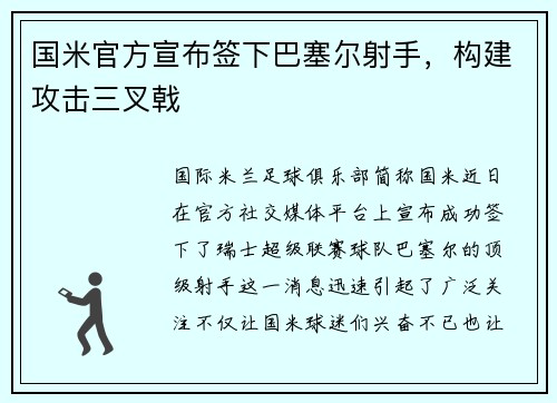 国米官方宣布签下巴塞尔射手，构建攻击三叉戟