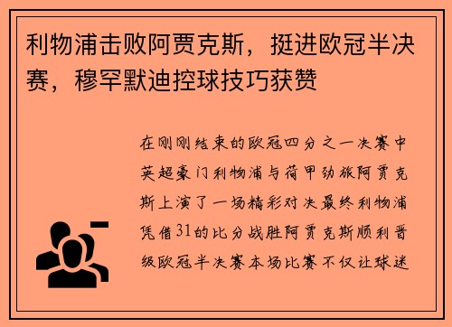 利物浦击败阿贾克斯，挺进欧冠半决赛，穆罕默迪控球技巧获赞