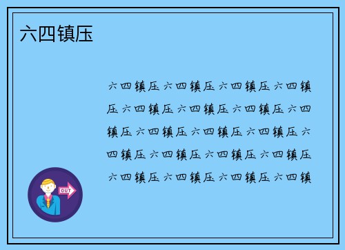 六四镇压