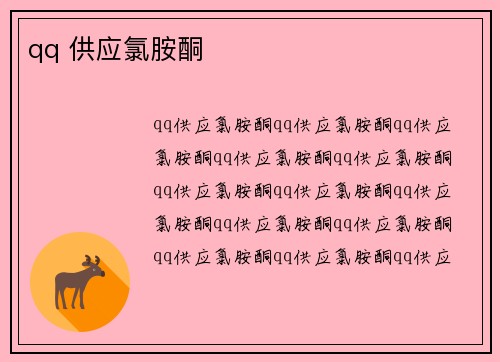 qq 供应氯胺酮