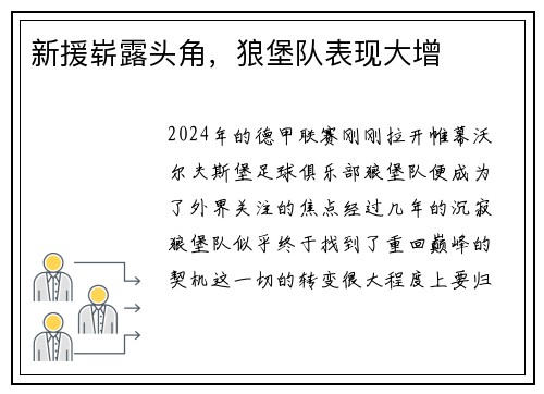 新援崭露头角，狼堡队表现大增