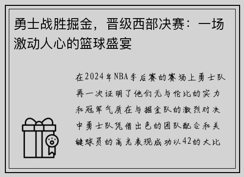 勇士战胜掘金，晋级西部决赛：一场激动人心的篮球盛宴