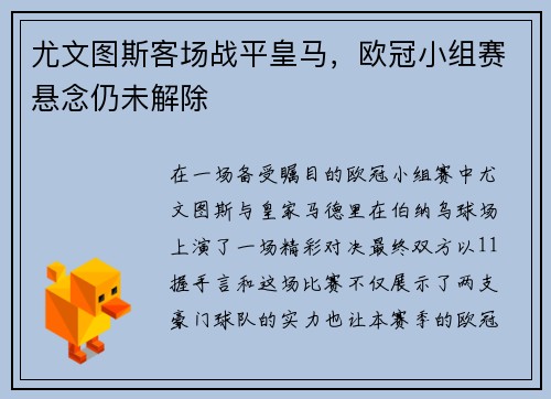 尤文图斯客场战平皇马，欧冠小组赛悬念仍未解除