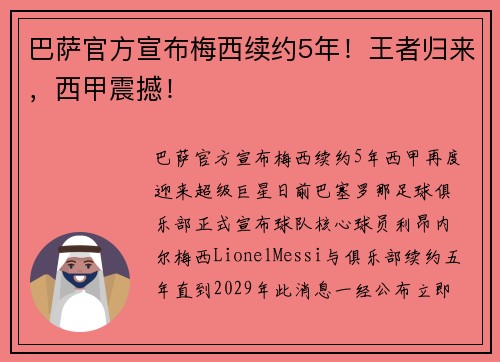 巴萨官方宣布梅西续约5年！王者归来，西甲震撼！