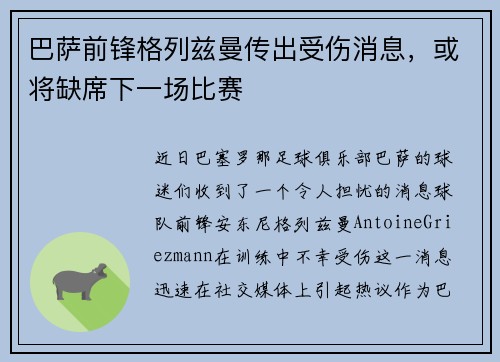 巴萨前锋格列兹曼传出受伤消息，或将缺席下一场比赛