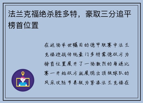 法兰克福绝杀胜多特，豪取三分追平榜首位置