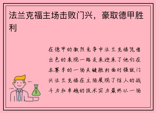 法兰克福主场击败门兴，豪取德甲胜利