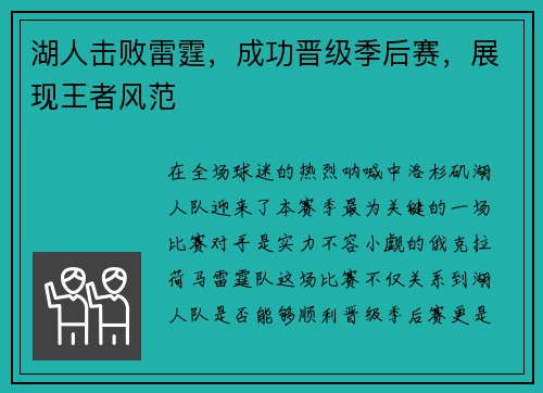 湖人击败雷霆，成功晋级季后赛，展现王者风范