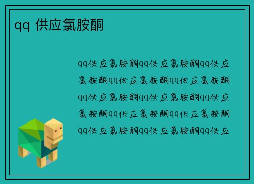 qq 供应氯胺酮