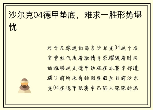 沙尔克04德甲垫底，难求一胜形势堪忧