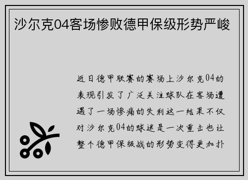 沙尔克04客场惨败德甲保级形势严峻