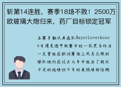 斩第14连胜，赛季18场不败！2500万欧玻璃大炮归来，药厂目标锁定冠军
