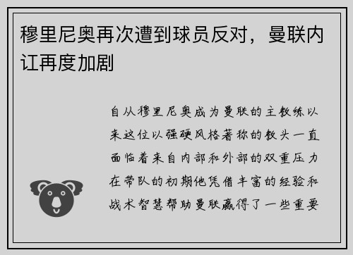 穆里尼奥再次遭到球员反对，曼联内讧再度加剧
