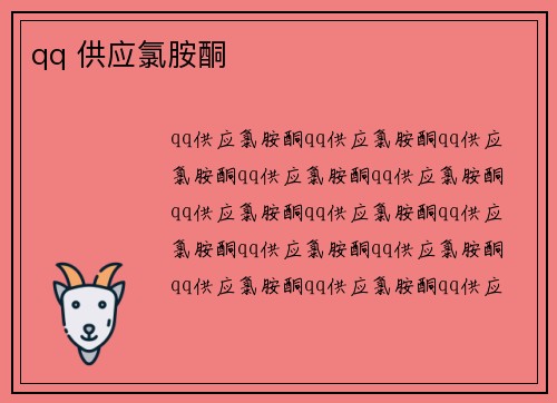 qq 供应氯胺酮