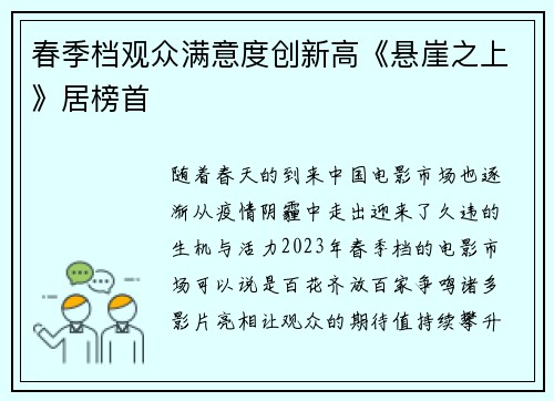春季档观众满意度创新高《悬崖之上》居榜首